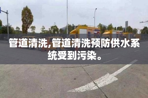 管道清洗,管道清洗预防供水系统受到污染。