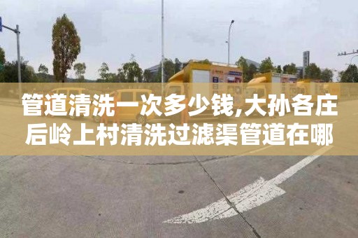 管道清洗一次多少钱,大孙各庄后岭上村清洗过滤渠管道在哪里找