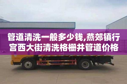 管道清洗一般多少钱,燕郊镇行宫西大街清洗格栅井管道价格表