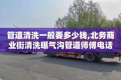 管道清洗一般要多少钱,北务商业街清洗曝气沟管道师傅电话