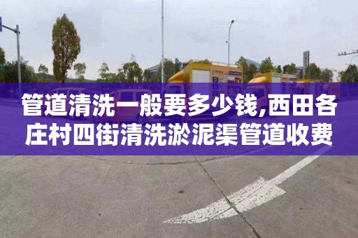 管道清洗一般要多少钱,西田各庄村四街清洗淤泥渠管道收费标准