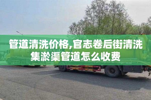 管道清洗价格,官志卷后街清洗集淤渠管道怎么收费