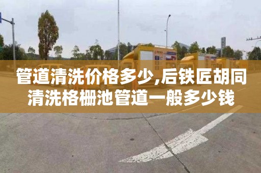 管道清洗价格多少,后铁匠胡同清洗格栅池管道一般多少钱