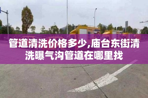 管道清洗价格多少,庙台东街清洗曝气沟管道在哪里找