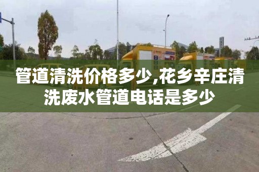 管道清洗价格多少,花乡辛庄清洗废水管道电话是多少