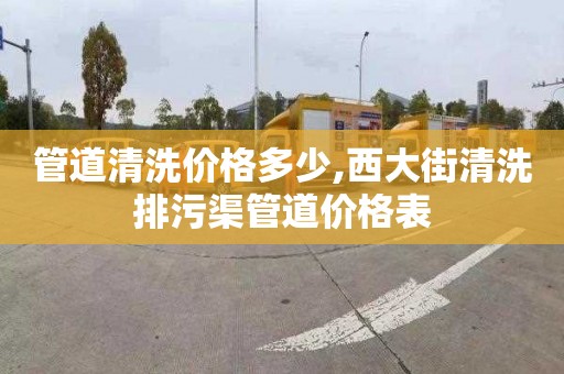 管道清洗价格多少,西大街清洗排污渠管道价格表