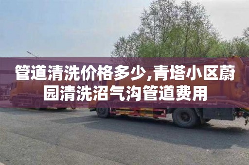 管道清洗价格多少,青塔小区蔚园清洗沼气沟管道费用