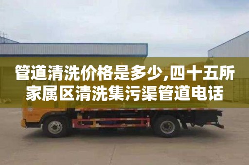 管道清洗价格是多少,四十五所家属区清洗集污渠管道电话