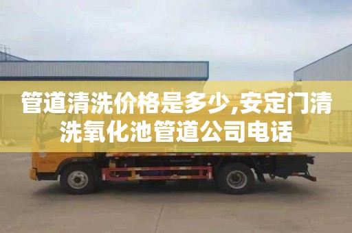 管道清洗价格是多少,安定门清洗氧化池管道公司电话