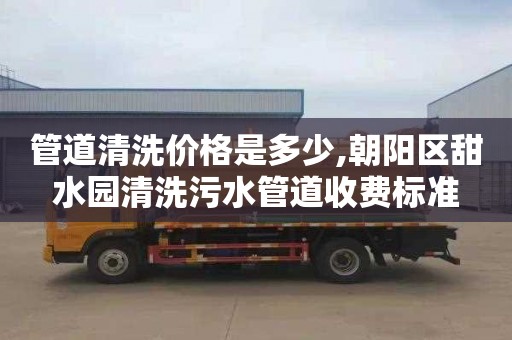 管道清洗价格是多少,朝阳区甜水园清洗污水管道收费标准