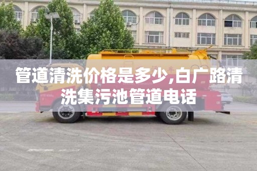 管道清洗价格是多少,白广路清洗集污池管道电话