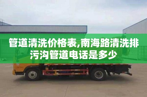 管道清洗价格表,南海路清洗排污沟管道电话是多少