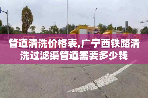 管道清洗价格表,广宁西铁路清洗过滤渠管道需要多少钱