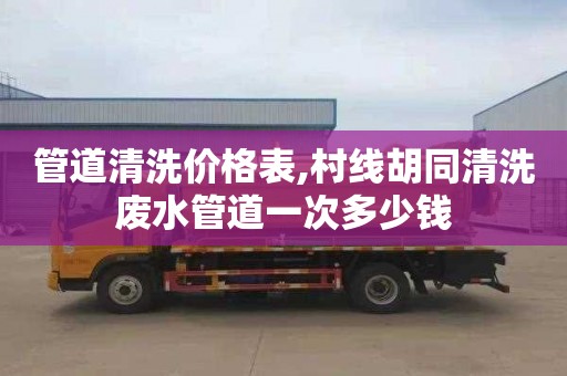 管道清洗价格表,村线胡同清洗废水管道一次多少钱