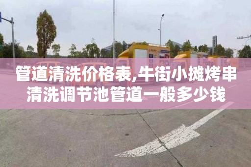 管道清洗价格表,牛街小摊烤串清洗调节池管道一般多少钱