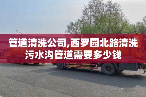 管道清洗公司,西罗园北路清洗污水沟管道需要多少钱