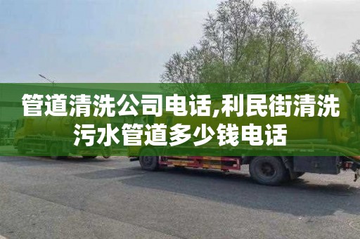 管道清洗公司电话,利民街清洗污水管道多少钱电话