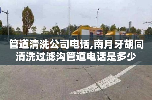 管道清洗公司电话,南月牙胡同清洗过滤沟管道电话是多少