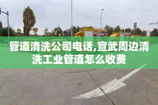 管道清洗公司电话,宣武周边清洗工业管道怎么收费