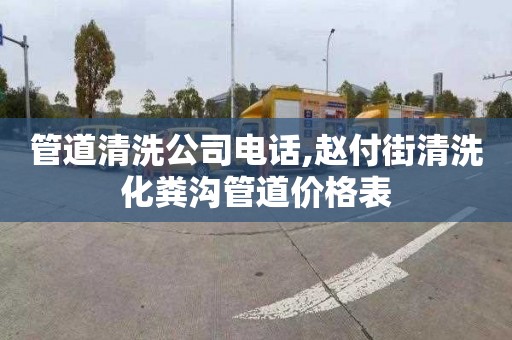 管道清洗公司电话,赵付街清洗化粪沟管道价格表