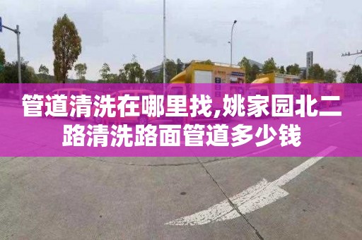 管道清洗在哪里找,姚家园北二路清洗路面管道多少钱