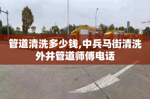 管道清洗多少钱,中兵马街清洗外井管道师傅电话