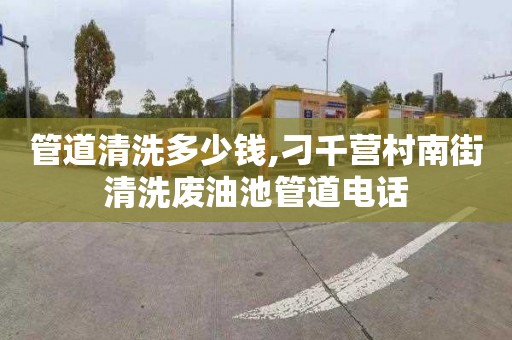 管道清洗多少钱,刁千营村南街清洗废油池管道电话