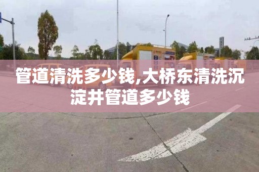 管道清洗多少钱,大桥东清洗沉淀井管道多少钱