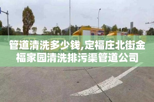 管道清洗多少钱,定福庄北街金福家园清洗排污渠管道公司