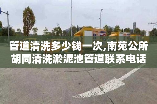 管道清洗多少钱一次,南苑公所胡同清洗淤泥池管道联系电话