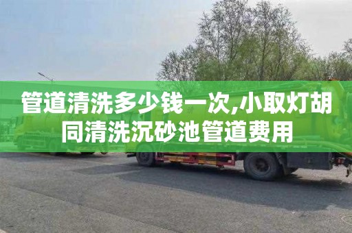 管道清洗多少钱一次,小取灯胡同清洗沉砂池管道费用