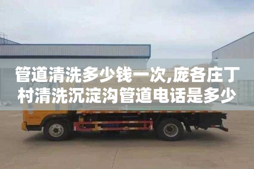 管道清洗多少钱一次,庞各庄丁村清洗沉淀沟管道电话是多少