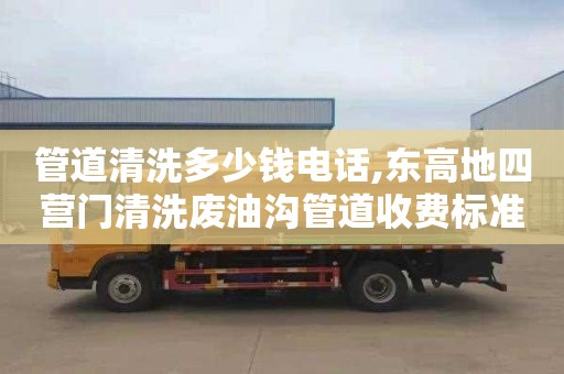 管道清洗多少钱电话,东高地四营门清洗废油沟管道收费标准