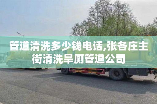 管道清洗多少钱电话,张各庄主街清洗旱厕管道公司