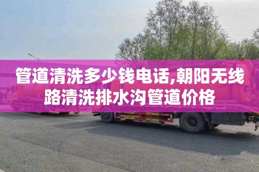 管道清洗多少钱电话,朝阳无线路清洗排水沟管道价格