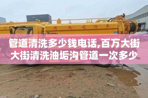 管道清洗多少钱电话,百万大街大街清洗油垢沟管道一次多少钱