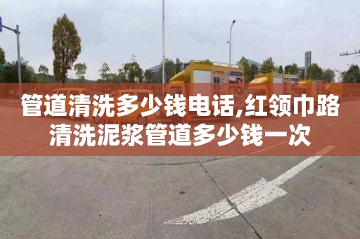 管道清洗多少钱电话,红领巾路清洗泥浆管道多少钱一次