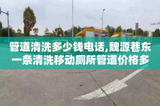 管道清洗多少钱电话,魏源巷东一条清洗移动厕所管道价格多少