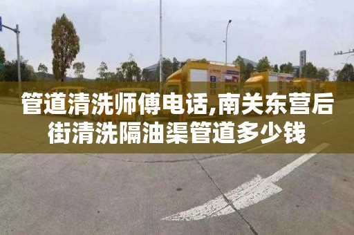 管道清洗师傅电话,南关东营后街清洗隔油渠管道多少钱