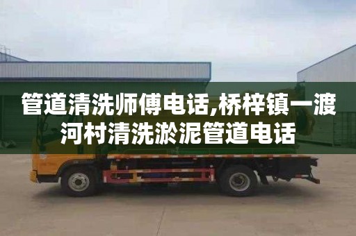 管道清洗师傅电话,桥梓镇一渡河村清洗淤泥管道电话