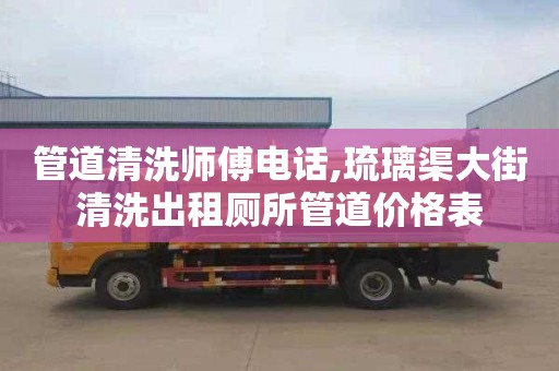 管道清洗师傅电话,琉璃渠大街清洗出租厕所管道价格表