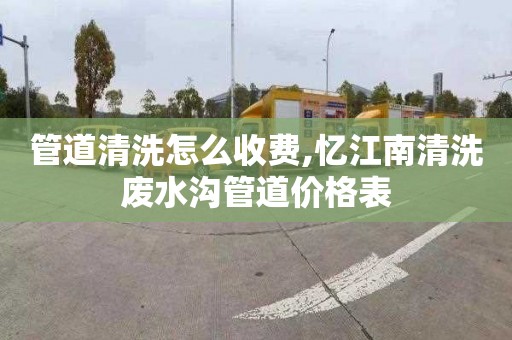 管道清洗怎么收费,忆江南清洗废水沟管道价格表