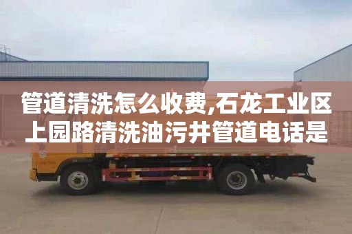 管道清洗怎么收费,石龙工业区上园路清洗油污井管道电话是多少