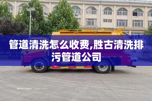 管道清洗怎么收费,胜古清洗排污管道公司