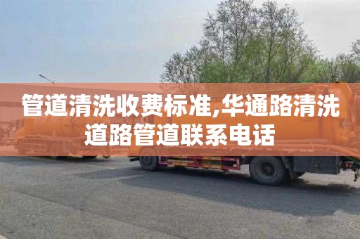 管道清洗收费标准,华通路清洗道路管道联系电话