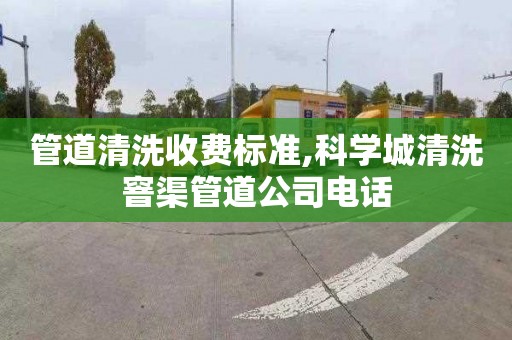 管道清洗收费标准,科学城清洗窨渠管道公司电话