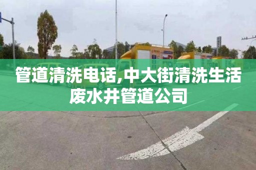 管道清洗电话,中大街清洗生活废水井管道公司