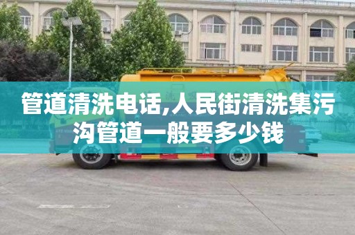 管道清洗电话,人民街清洗集污沟管道一般要多少钱