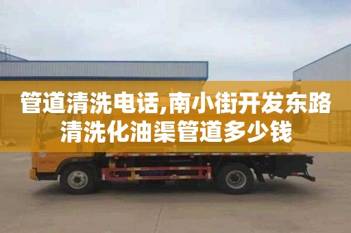 管道清洗电话,南小街开发东路清洗化油渠管道多少钱