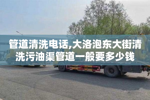 管道清洗电话,大洛泡东大街清洗污油渠管道一般要多少钱